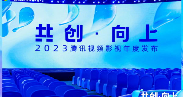 2023腾讯视频影视年度发布会召开，170+剧集重磅发布！ 