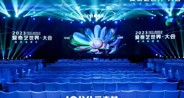 2023爱奇艺世界大会片单重磅发布！