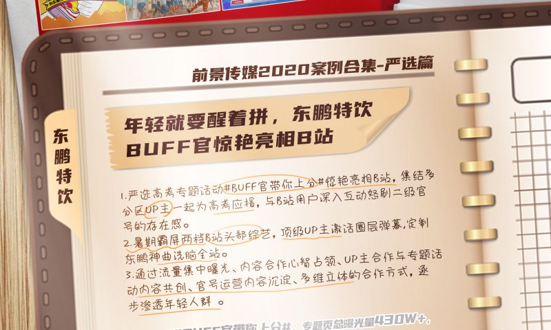 年轻就要醒着拼，东鹏Buff官惊艳亮相B站