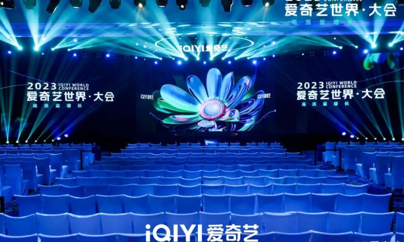 2023爱奇艺世界大会片单重磅发布！